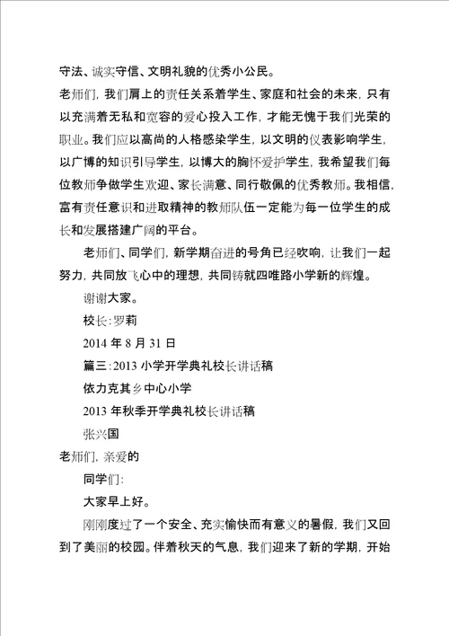 某年小学开学典礼校长致辞稿