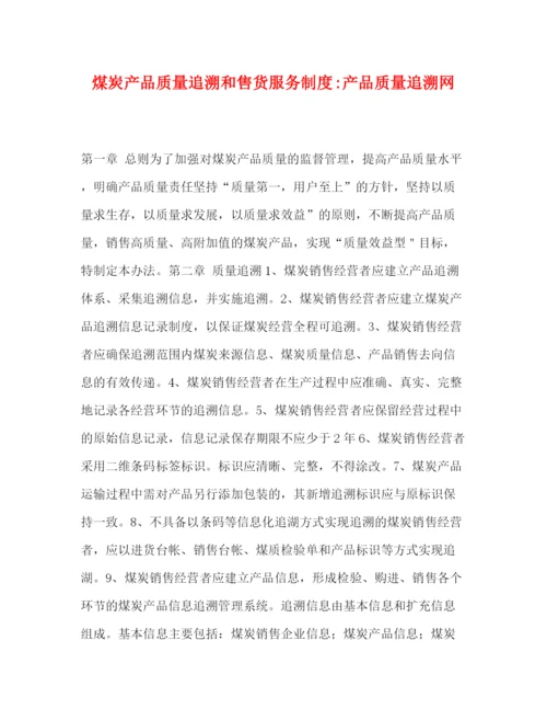 精编之煤炭产品质量追溯和售货服务制度产品质量追溯网.docx