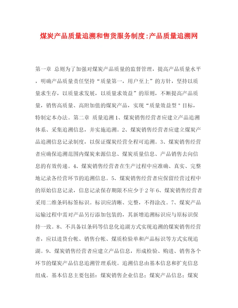 精编之煤炭产品质量追溯和售货服务制度产品质量追溯网.docx