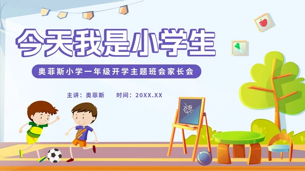 紫色卡通我是小学生PPT模板