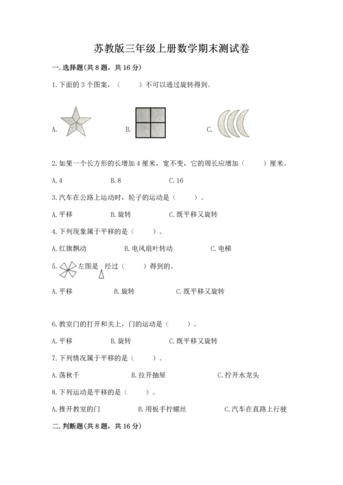 苏教版三年级上册数学期末测试卷带答案（突破训练）.docx