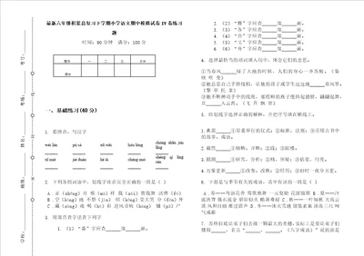 最新六年级积累总复习下学期小学语文期中模拟试卷iv卷练习题