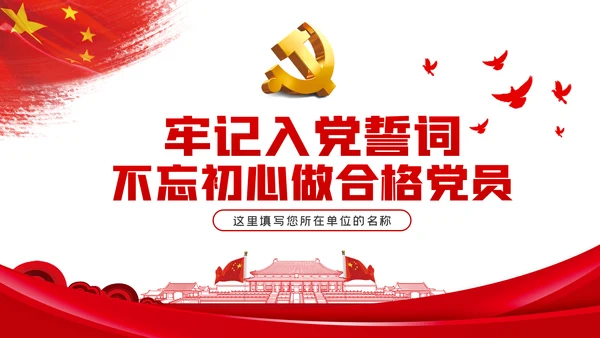 牢记入党誓词不忘初心做合格党员党课PPT模板