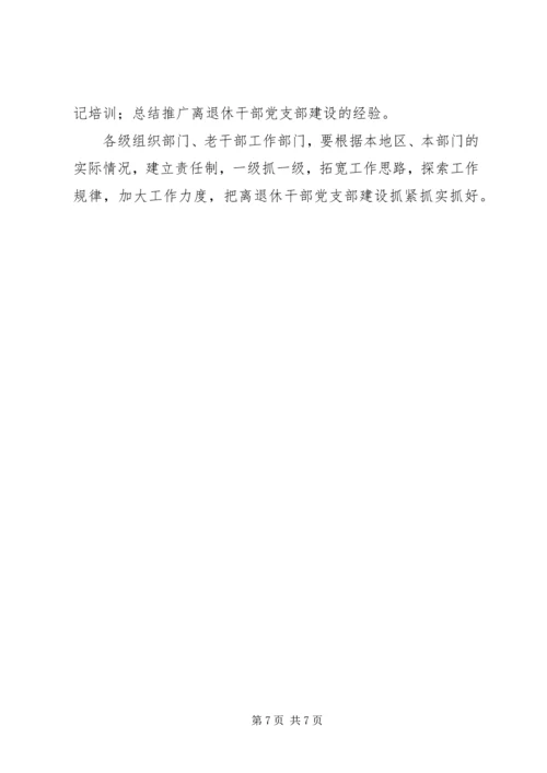 离退休干部党支部建设意见 (6).docx