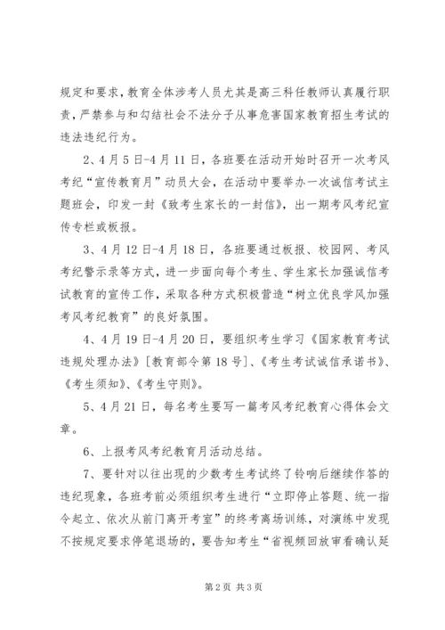 考风考纪教育月活动方案 (2).docx