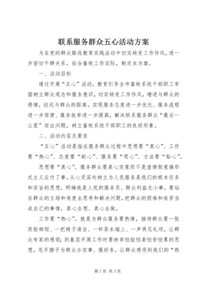 联系服务群众五心活动方案.docx