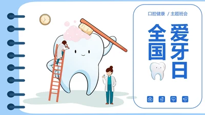 蓝色卡通风全国爱牙日PPT模板