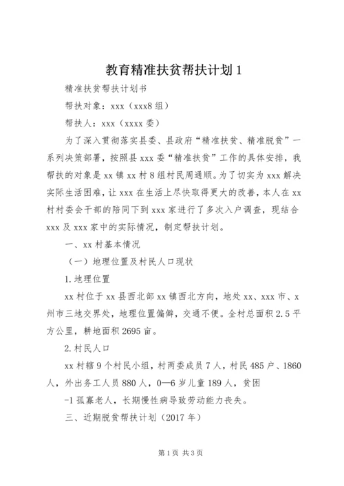 教育精准扶贫帮扶计划1 (4).docx