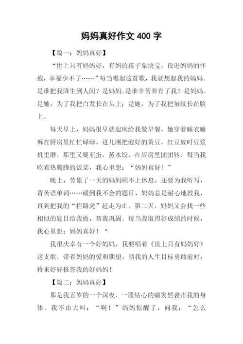 妈妈真好作文400字.docx