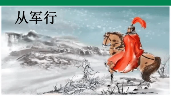 9古诗三首  从军行 课件