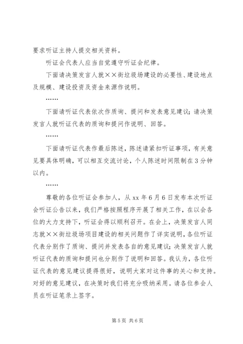 乡镇街道垃圾场建设听证会主持词.docx