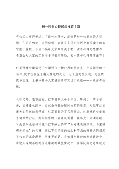 初一读书心得感想推荐5篇.docx