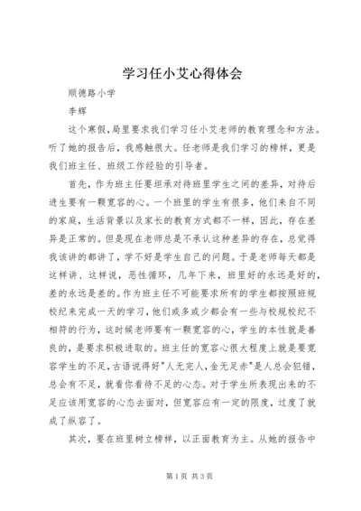 学习任小艾心得体会 (2).docx