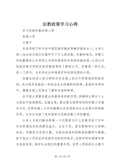 宗教政策学习心得 (3).docx