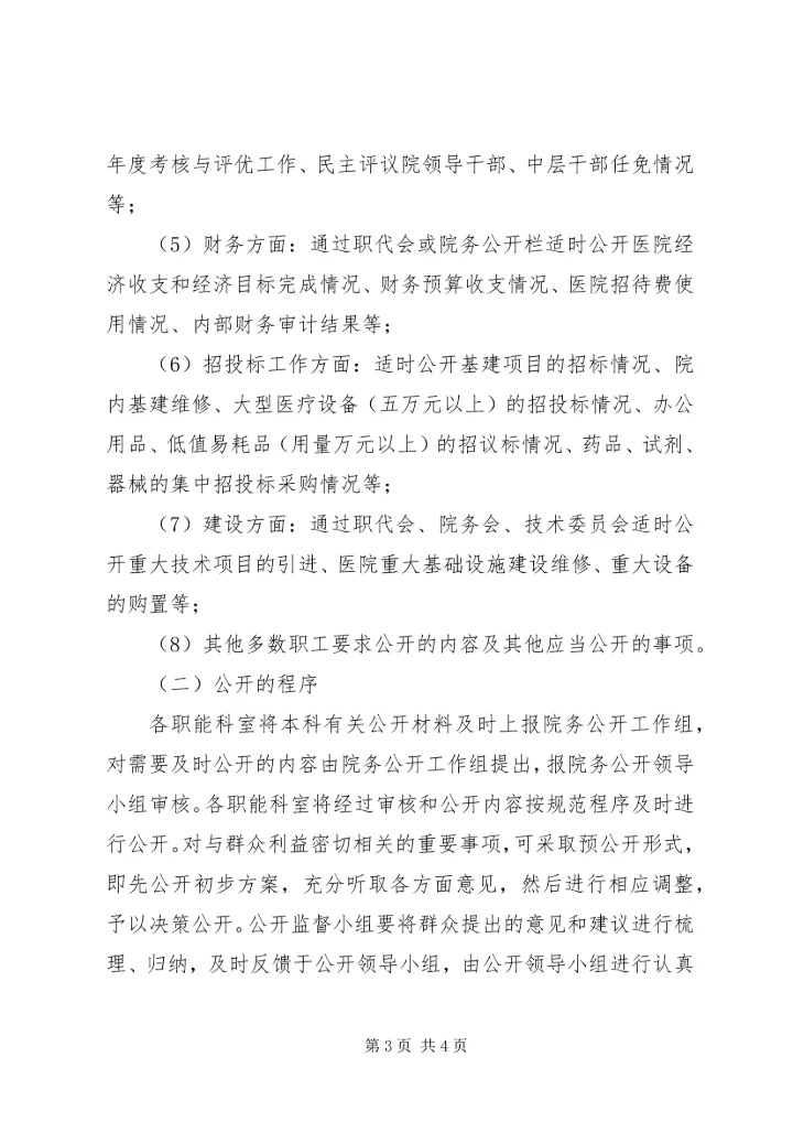 医院院务公开动员会讲话.docx