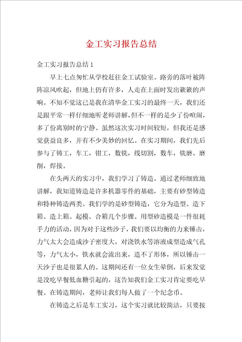 金工实习报告总结