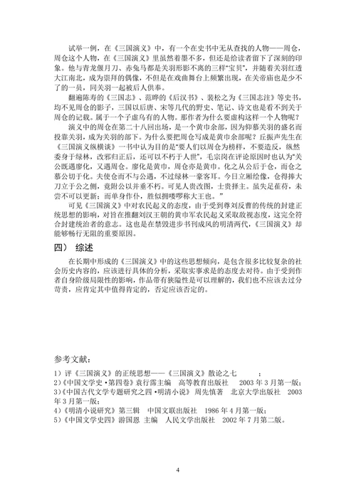 论《三国演义》的道德观
