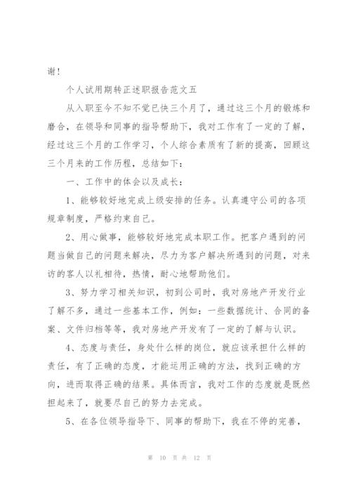 个人试用期转正述职报告5篇.docx