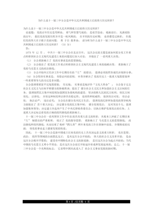 为什么说十一届三中全会是中华人民共和国成立后的伟大历史转折.docx