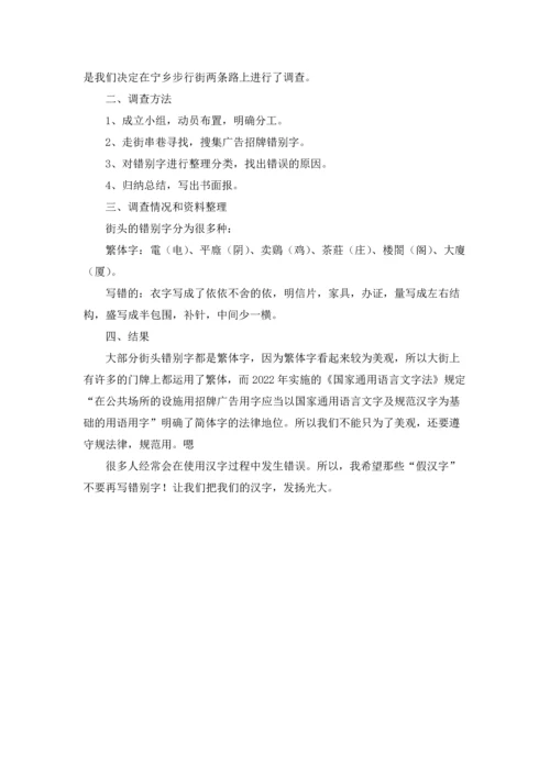关于街头错别字的研究报告五年级5篇.docx