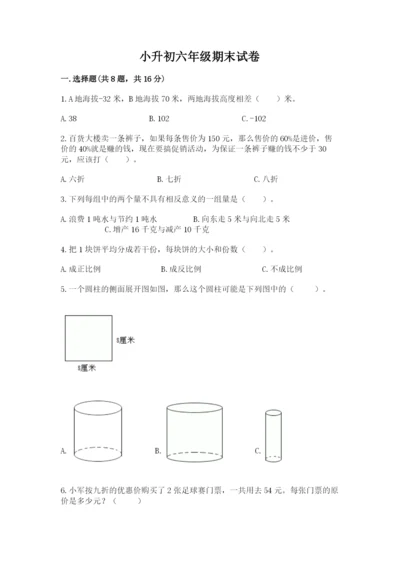 小升初六年级期末试卷含完整答案（易错题）.docx