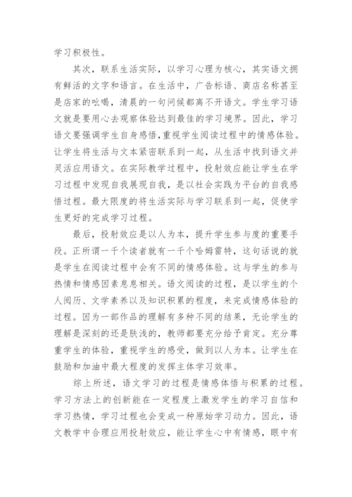 浅析投射效应在初中语文教学中的应用教学论文.docx