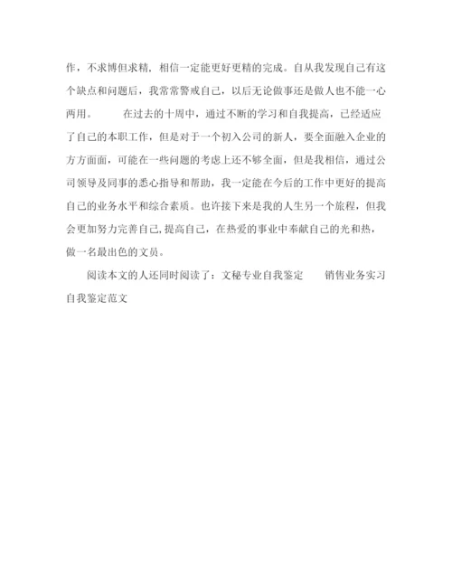 精编之文员实习自我鉴定范文2).docx