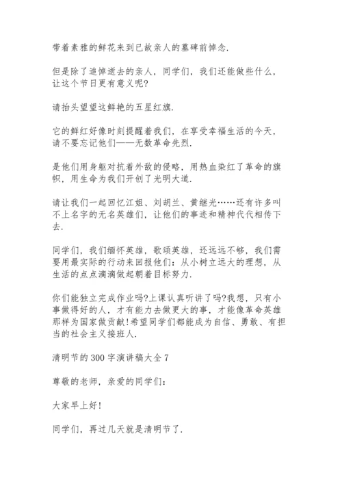 清明节的300字演讲稿范文大全10篇.docx