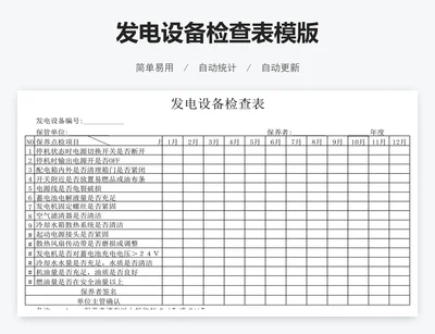 发电设备检查表模版