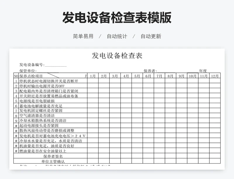发电设备检查表模版