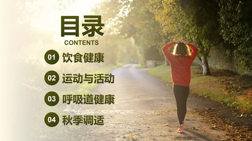 实景高级秋季健康知识主题科普PPT模板