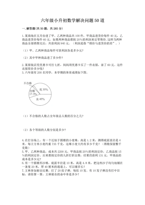 六年级小升初数学解决问题50道附参考答案【精练】.docx