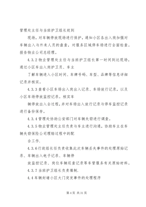 车辆停放服务突发事件处理预案.docx