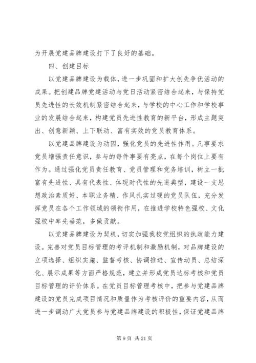 学校党建品牌特色建设实施方案.docx