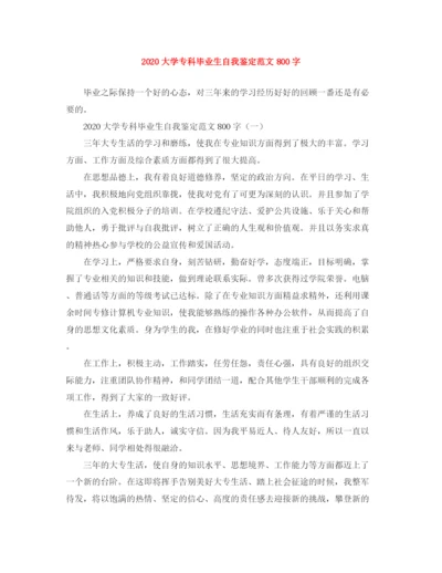 精编之大学专科毕业生自我鉴定范文800字.docx