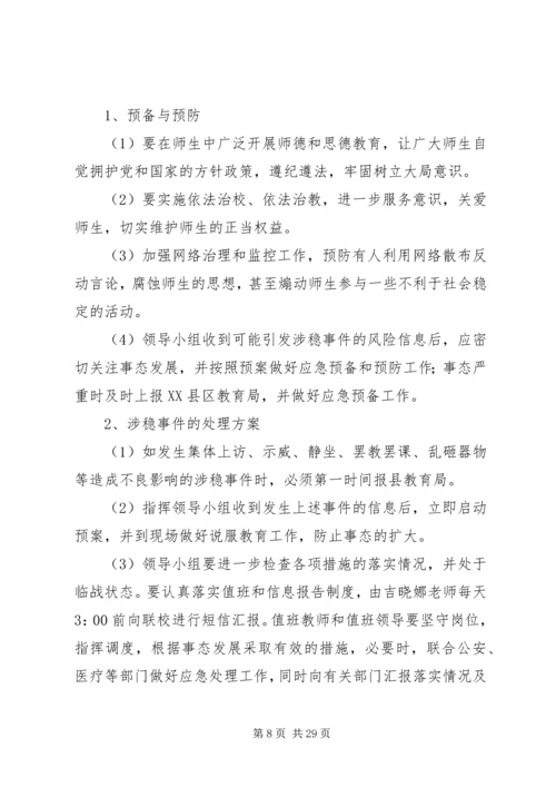 二嘎里中心校维稳工作应急预案.docx