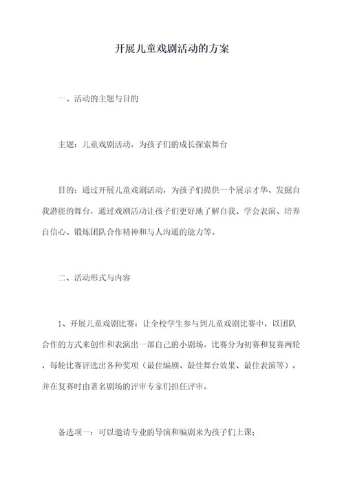 开展儿童戏剧活动的方案