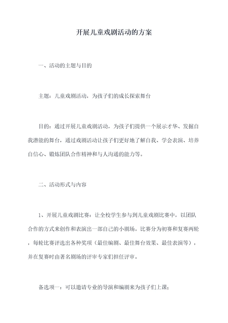 开展儿童戏剧活动的方案