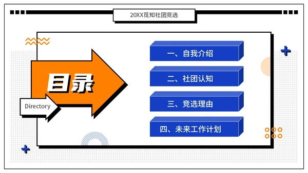 蓝橙色孟菲斯风扁平插画大学生社团竞选PPT模板