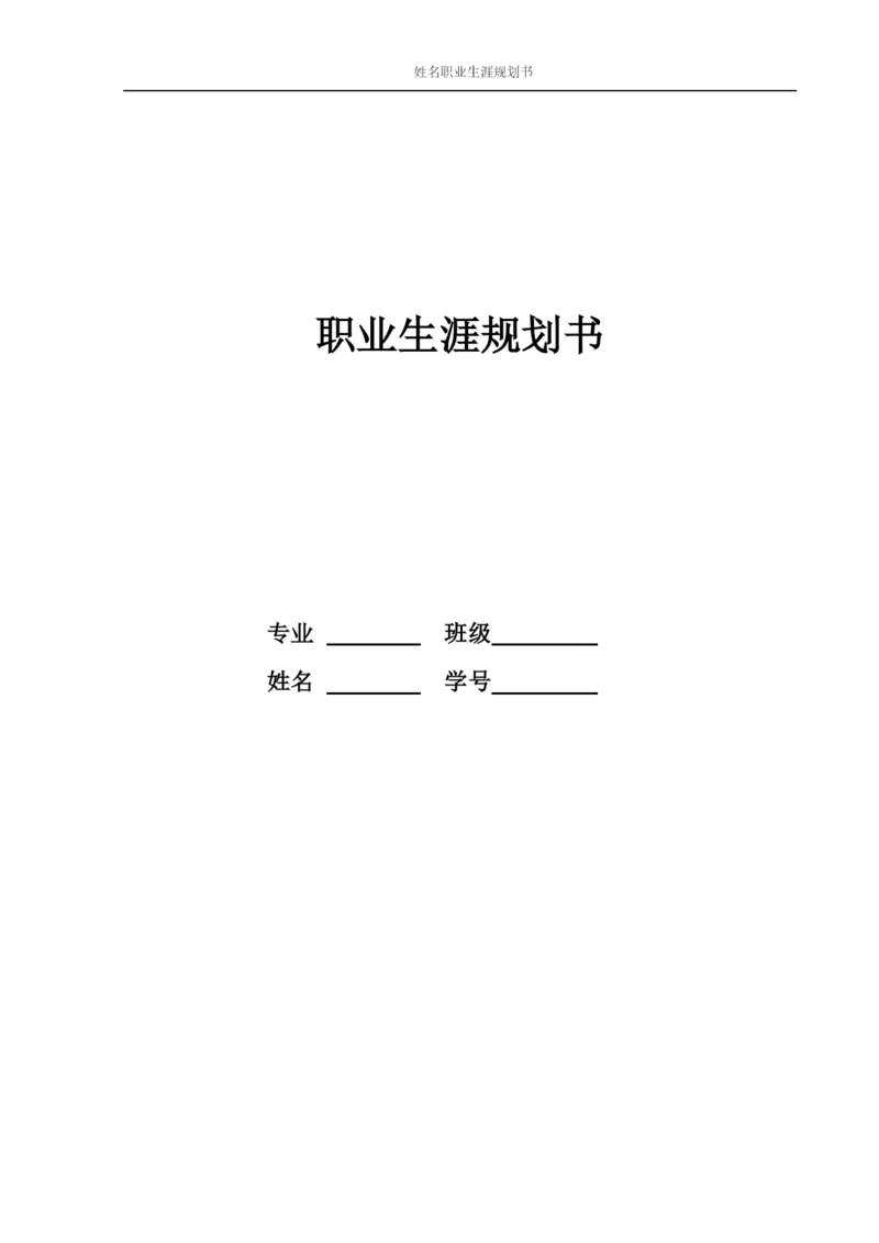 17页5600字音乐表演专业职业生涯规划.docx