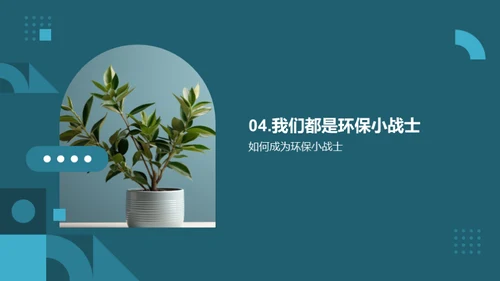 环保行动 塑造未来