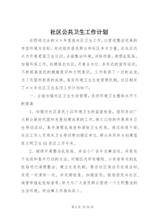 社区公共卫生工作计划.docx