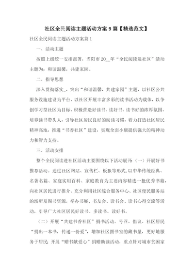 社区全民阅读主题活动方案9篇【精选范文】.docx