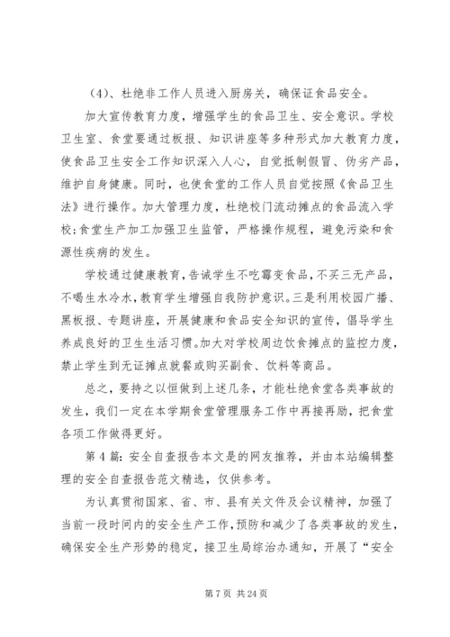 安全自查报告（共8篇） (3).docx