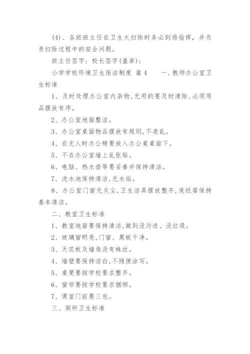 小学学校环境卫生保洁制度_1.docx