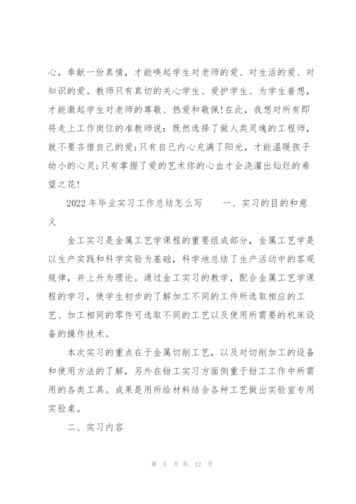2022年毕业实习工作总结怎么写.docx
