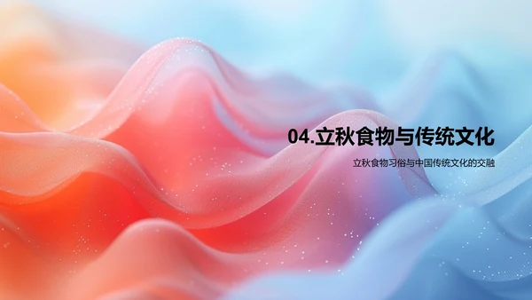 立秋节气美食解读PPT模板