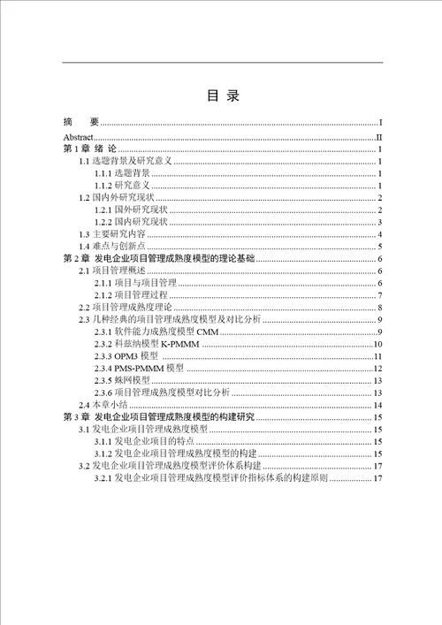 发电企业项目管理成熟度应用分析分析