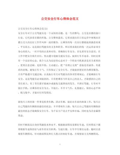 精编公交安全行车心得体会范文.docx