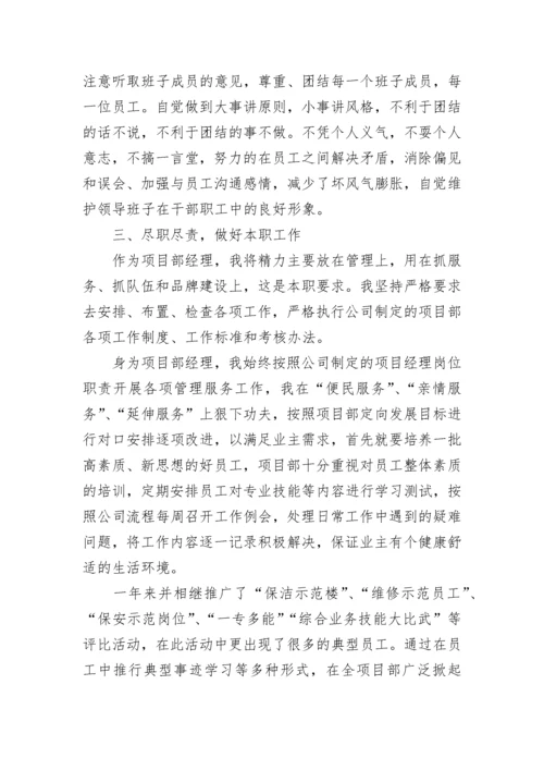 物业项目经理述职报告.docx